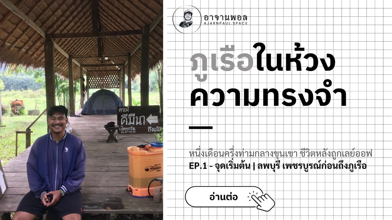 ภูเรือในห้วงความทรงจำ EP.1 - หนึ่งเดือนครึ่งท่ามกลางขุนเขา ชีวิตหลังถูกเลย์ออฟ