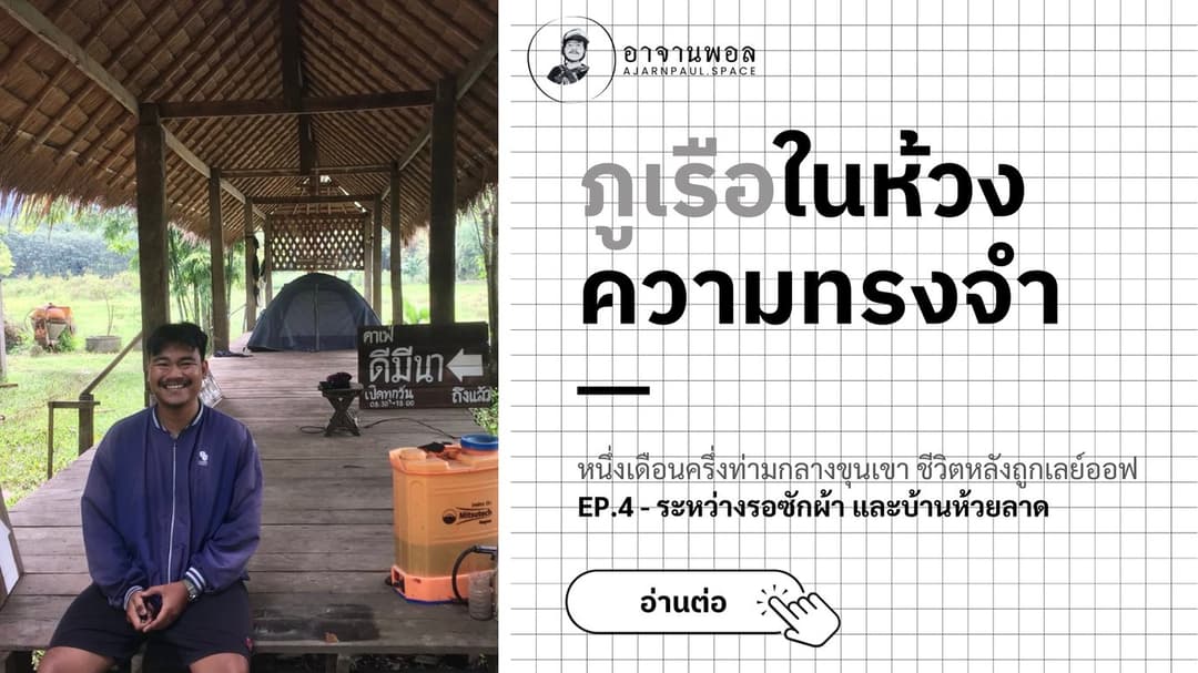 ภูเรือในห้วงความทรงจำ EP.4 - หนึ่งเดือนครึ่งท่ามกลางขุนเขา ชีวิตหลังถูกเลย์ออฟ